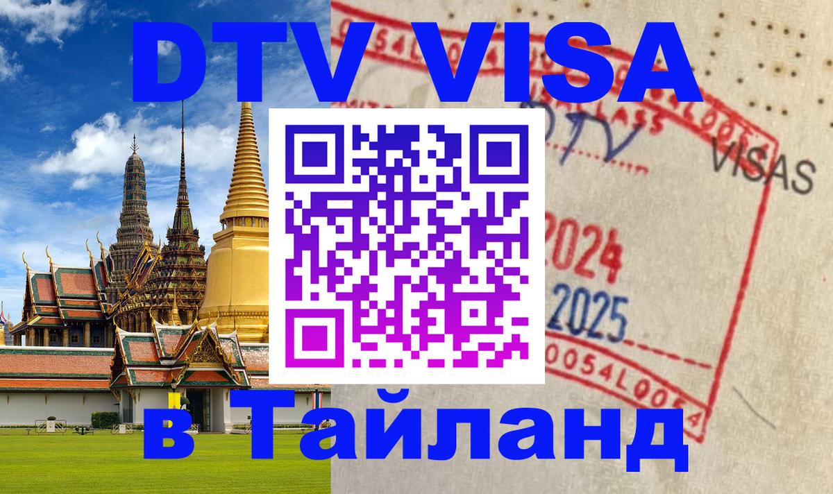 VISA в Тайланд для удалёнщиков Тверь 