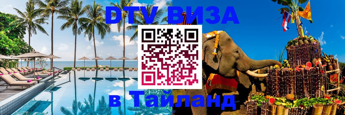 DTV Visa Thailand — прайс и условия, виза без дополнительных документов - Тверь  04.10.2025 